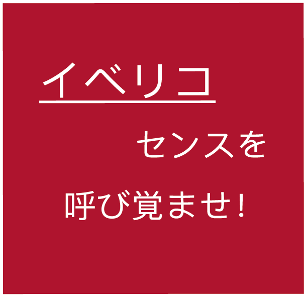 イベリコ センスを呼び覚ませ！